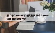 最“卷”618来了消费者买单吗?（618体现的消费者行为）