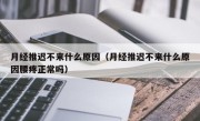 月经推迟不来什么原因（月经推迟不来什么原因腰疼正常吗）