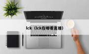 lck（lck在哪看直播）