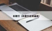 长歌行（长歌行古诗诵读）