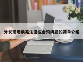 外长现场读宪法回应台湾问题的简单介绍