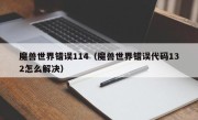 魔兽世界错误114（魔兽世界错误代码132怎么解决）