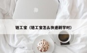 链工宝（链工宝怎么快速刷学时）