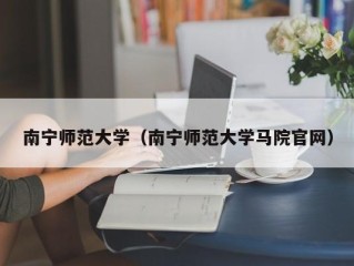 南宁师范大学（南宁师范大学马院官网）