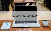 wow7.2（wow721415）