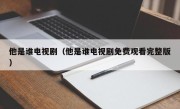 他是谁电视剧（他是谁电视剧免费观看完整版）