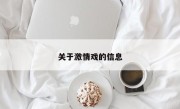 关于激情戏的信息