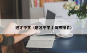 进才中学（进才中学上海市排名）