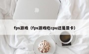 fps游戏（fps游戏吃cpu还是显卡）