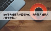 山东警方通报女子坠楼身亡（山东警方通报女子坠楼身亡1）