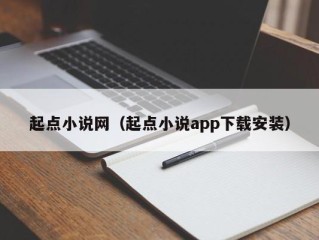 起点小说网（起点小说app下载安装）