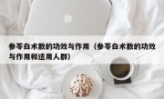 参苓白术散的功效与作用（参苓白术散的功效与作用和适用人群）