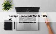 qooapp（qooapp官方正版下载安卓）