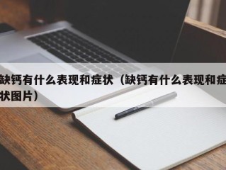 缺钙有什么表现和症状（缺钙有什么表现和症状图片）