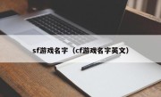 sf游戏名字（cf游戏名字英文）