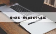 爱吃波客（爱吃波客的个人主页）