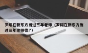 罗翔在新东方当过三年老师（罗翔在新东方当过三年老师德!'）