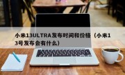 小米13ULTRA发布时间和价格（小米13号发布会有什么）