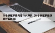 血小板压积偏高是什么原因（血小板压积偏低是什么原因）