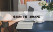 香肠派对下载（香肠派对）