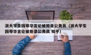 浙大学生因辱华言论被拒录公务员（浙大学生因辱华言论被拒录公务员 知乎）