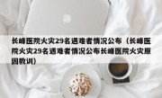 长峰医院火灾29名遇难者情况公布（长峰医院火灾29名遇难者情况公布长峰医院火灾原因教训）