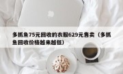 多抓鱼75元回收的衣服629元售卖（多抓鱼回收价格越来越低）