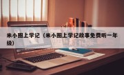 米小圈上学记（米小圈上学记故事免费听一年级）