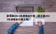 薛之谦2023年演唱会行程（薛之谦2023年演唱会行程上海）