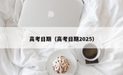 高考日期（高考日期2025）