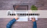 三维通信（三维通信重组最新消息）