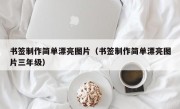 书签制作简单漂亮图片（书签制作简单漂亮图片三年级）