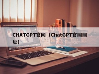 CHATGPT官网（ChatGPT官网网址）