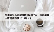 杭州部分小区房价跌回2017年（杭州部分小区房价跌回2017年丶）