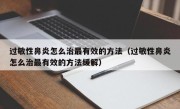 过敏性鼻炎怎么治最有效的方法（过敏性鼻炎怎么治最有效的方法缓解）