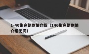 1-40集完整剧情介绍（140集完整剧情介绍无间）