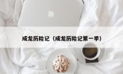 成龙历险记（成龙历险记第一季）