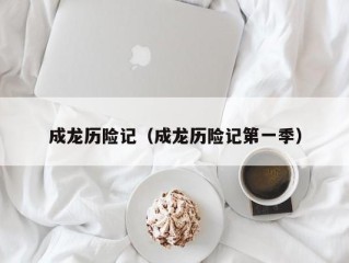 成龙历险记（成龙历险记第一季）