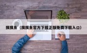 摸摸鱼（摸摸鱼官方下载正版免费下载入口）