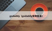 godaddy（godaddy官网登录）