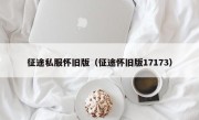 征途私服怀旧版（征途怀旧版17173）