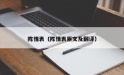 陈情表（陈情表原文及翻译）