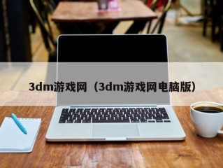 3dm游戏网（3dm游戏网电脑版）