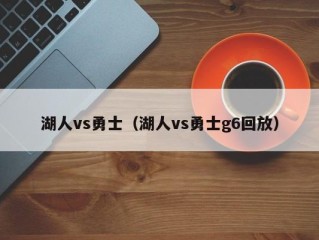 湖人vs勇士（湖人vs勇士g6回放）