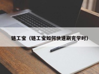 链工宝（链工宝如何快速刷完学时）