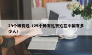 29个稀有姓（29个稀有姓吉姓在中国有多少人）