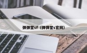 弹弹堂sf（弹弹堂s官网）