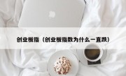 创业板指（创业板指数为什么一直跌）