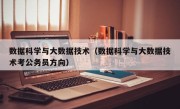 数据科学与大数据技术（数据科学与大数据技术考公务员方向）