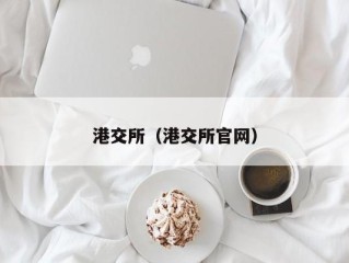 港交所（港交所官网）